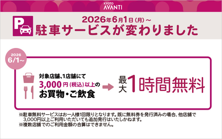 駐車サービスが変わります