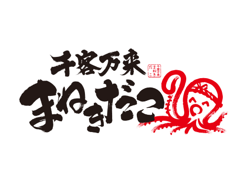 千客万来まねきだこ