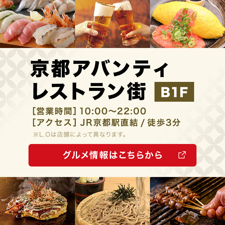 京都アバンティ レストラン街