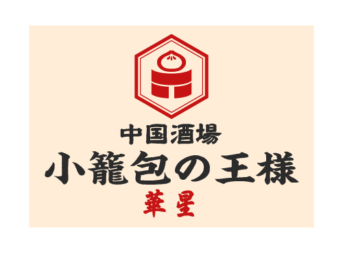 小籠包の王様 華星