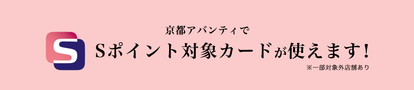 京都アバンティでS-POINTカードが使えます!