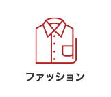 ファッション