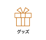 雑貨
