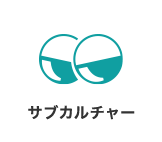 サブカルチャー