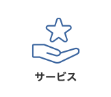 サービス