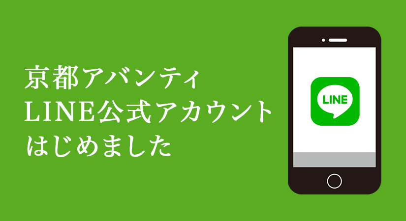 京都アバンティLINE公式アカウントはじめました セール情報やお得なクーポン情報をお届けいたします。